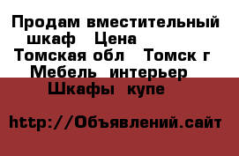 Продам вместительный шкаф › Цена ­ 12 000 - Томская обл., Томск г. Мебель, интерьер » Шкафы, купе   